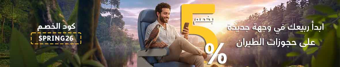 احصل على خصم يصل إلى 5% على وجهتك القادمة